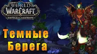 Тёмные Берега - World of Warcraft: Battle for Azeroth #166