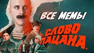 Все мемы сериала СЛОВО ПАЦАНА