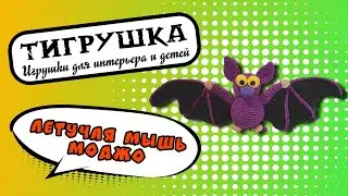 Летучая мышь Моджо (Вязаные игрушки, Летучая мышка)