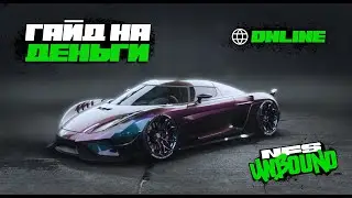 ГАЙД НА ДЕНЬГИ NFS UNBOND ONLINE VOL. 7. ЗАБУДЬЕ О ГРИНДЕ!