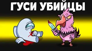 ГУСИ УБИЙЦЫ И *НОВЫЙ РЕЖИМ* НА НОВОЙ КАРТЕ С ПОДПИСЧИКАМИ В ГУС ГУС ДАК