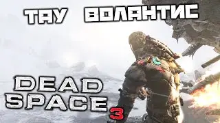 Dead Space 3 - Планета Тау Волантис. Нет связи. Восстановить двигатель. Найти команду