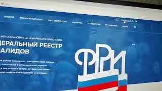 Обзор входа на портал федерального реестра инвалида. Где на федеральном реестре ИПРА?