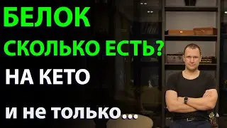 Сколько нужно есть белка на кето, сушке и любом питании.