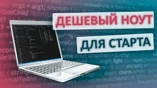 Дешевый ноутбук для программиста. Какой компьютер выбрать для начала работы?