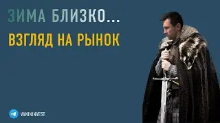 Зима близко: взгляд на рынок.