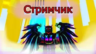 Стримчик в Pet Simulator 99 #shorts