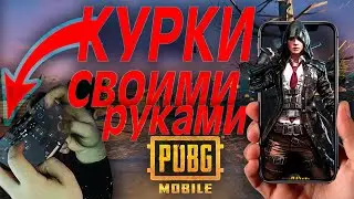 Триггеры для pubg mobile СВОИМИ РУКАМИ дома /Курки для Пубг