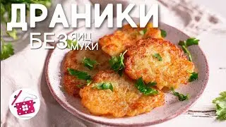 Постные #ДРАНИКИ. Рецепт Драников БЕЗ МУКИ и БЕЗ ЯИЦ. ПОСТНЫЕ БЛЮДА. Готовим дома