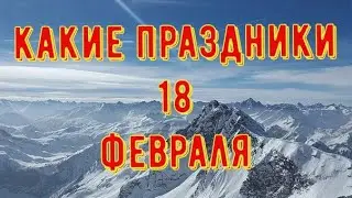 какой сегодня праздник? 18 февраля \ праздник каждый день \ праздник к нам приходит \ есть повод