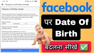 Facebook pe Date of Birth kaise change kare | Facebook par apna Birthday kaise change kare