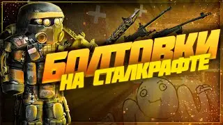 Болтовки на сталкрафте | Stalcraft