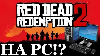 Red Dead Redemption 2 на ПК?!