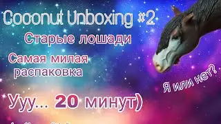 Coconut Unboxing #2 / Самая милая распаковка на нашем канале? / старые лошади Schleich (Шляйх)