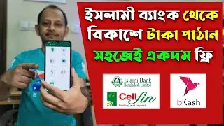 islami bank to bkash 2023 | ইসলামী ব্যাংক থেকে বিকাশে টাকা আনার নিয়ম Cellfin to bkash taka Transfer