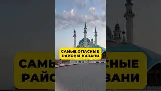 Самые опасные районы Казани #россия #путешествие #travel #казань #татарстан