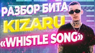 РАЗБОР БИТА KIZARU - WHISTLE SONG  / КАК СДЕЛАТЬ БИТ В СТИЛЕ КИЗАРУ - BORN TO TRAP В FL STUDIO 20
