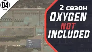 Барбекю с новым жителем ► #4 ► Oxygen Not Included ► Сезон 2