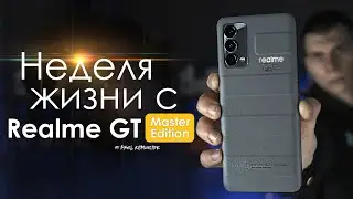 НЕДЕЛЯ с Realme GT Master Edition | ЧЕСТНЫЙ ОТЗЫВ | ПЛЮСЫ и МИНУСЫ