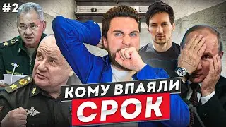 Кому впаяли срок#2 Арест Путина в Монголии, Задержание Дурова, Коррупция в Минобороне Рф