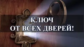 КЛЮЧ ОТ ВСЕХ ДВЕРЕЙ! Ритуал онлайн  Карина Таро На рост луны 3 дня подряд