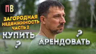 Загородная недвижимость СПб. Купить и/или арендовать? Ленинградская область | Новостройки СПб