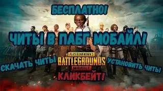 ЧИТЫ В ПАБГ МОБАЙЛ 2019! / СКАЧАТЬ ЧИТЫ НА ПАБГ МОБАЙЛ! / НОВЫЙ СПОСОБ! (нет)