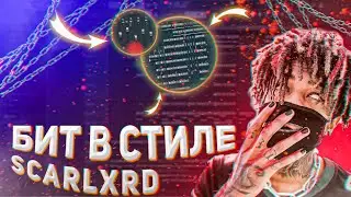 🔥АГРЕССИВНЫЙ БИТ В СТИЛЕ SCARLXRD/ЗА 5 МИНУТ/ В FL STUDIO🔥