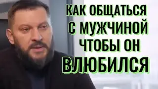 КАК ОБЩАТЬСЯ С МУЖЧИНОЙ ЧТОБЫ ОН ВЛЮБИЛСЯ?