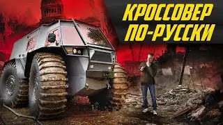 Новый монстр для ядерного апокалипсиса: Лесник Экстрим - космический челнок на колесах #ДорогоБогато