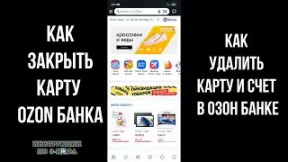 Как закрыть карту Озон банка, как закрыть счет и удалить карту Мир в Ozon банке