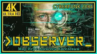 6# OBSERVER# НАБЛЮДАТЕЛЬ# CYBERPUNK 2084# КОМНАТА 210# ПРОХОЖДЕНИЕ