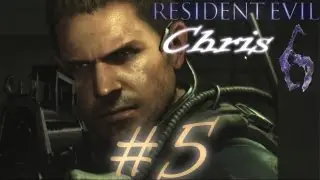 Прохождение Resident Evil 6 Крис Часть 5 (Мост)