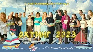 О чём молчат учителя. Яхтинг - туса 2023