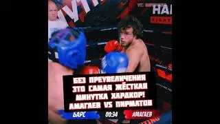 Амагаев vs Пирматов самая жёсткая Минутка на Хардкор