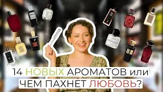 ЧЕМ ПАХНЕТ ЛЮБОВЬ? 14 НОВЫХ АРОМАТОВ ЛУЧШАЯ ПОДБОРКА ЛЕТА/ПОДАРОК НА ДЕНЬ РОЖДЕНИЯ ОТ АЛЛЮРПАРФЮМ