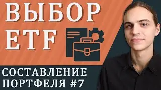 Выбор ETF / Составление инвестиционного портфеля - часть 7