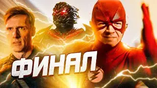 КОНЕЦ ФЛЭША! ПРОЩАЙ, БАРРИ... [Обзор финала сериала] / Флэш | The Flash