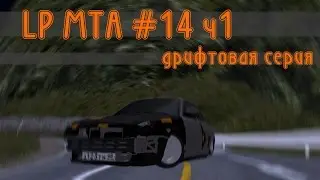 LP MTA #14 ч1 // дрифтовая серия :D