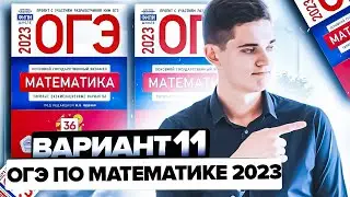 Разбор ОГЭ по математике 2023. Вариант 11 Ященко. Онлайн школа EXAMhack