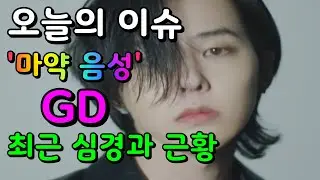 오늘의 이슈 _ '마약 음성' 지드래곤, 최근 심경과 근황