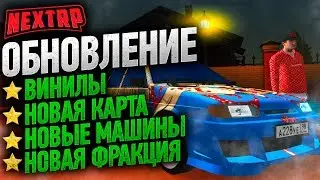 Обновление на NEXT RP | Винилы | Новая карта | Новая фракция