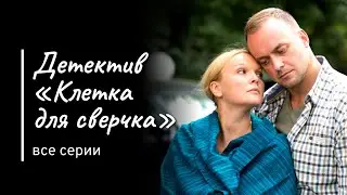 Детектив "Клетка для сверчка" фильм 10, ВСЕ СЕРИИ / Детективы Анны Малышевой серии "Саша Корзухина"