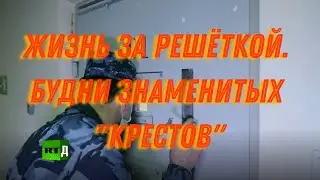 [А как у них?] Жизнь за решёткой. Будни знаменитых 