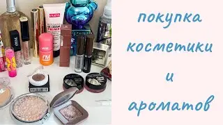 Декоративная Косметика и Парфюмерия ☀️ Новое в Моей Косметичке ☀️