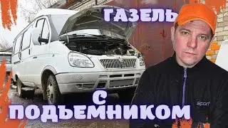 СПЕЦ ГАЗЕЛЬ С ГИДРОПОДЪЕМНИКОМ