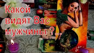 🌹КАКОЙ ВАС ВИДЯТ МУЖЧИНЫ? и КАКАЯ ВЫ НА САМОМ ДЕЛЕ?🌹✨Гадание Таро