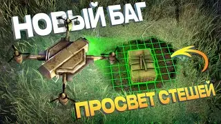 БАГ! ПРОСВЕТ ТАЙНИКОВ ДРОНОМ! Подобрал ПАРОЛЬ от Клана в игре rust \ раст