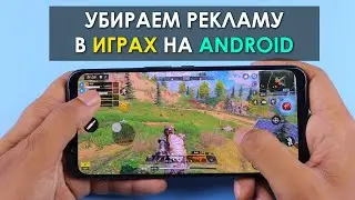🚫 Как отключить рекламу в играх на Android смартфоне - Два способа! ✅