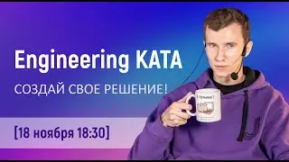 Engineering Kata: Мы снова сразимся в поиске лучшего решения. Спасаем E-com проект!